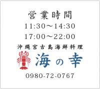 営業時間 11：30～14：3017：00～22：00 沖縄宮古島海鮮料理 海の幸